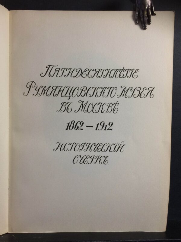 Пятидесятилетие Румянцевского музея в Москве: 1862 – 1912: Исторический очерк. - Вариация / Varia