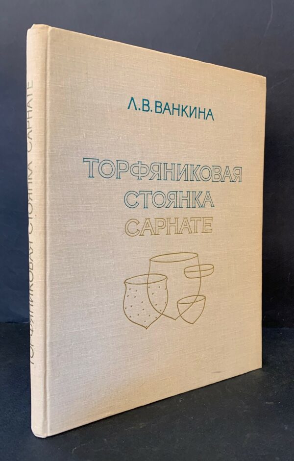 Vankina, L.: Торфяниковая стоянка Сарнате. Sarnates purva apmetne